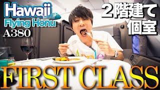 【豪華ANAファーストクラス】A380 FLYING HONU "2号機"でハワイへ！成田→ホノルル飛行機レビュー【First Class Flight Review】