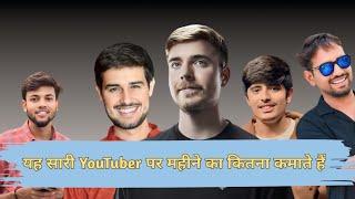 यह सारी Youtuber पर महीने का कितना कमातेहोंगे | per mahine karodon kamate He.