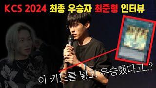 KCS2024 ‘최종 우승’, 공식적인 대한민국 ‘차강자’ 최준형 선수 초대석 @Kim_Daku