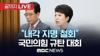 국민의힘, '이재명정부 내각 지명 철회' 규탄 대회 - [끝까지LIVE] MBC 중계방송 2025년 06월 20일