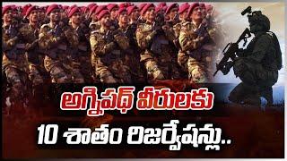 అగ్నిపథ్ వీరులకు 10 శాతం రిజర్వేషన్లు..| Govt Announces 10% Reservation for Agniveers in CAPF | 10TV