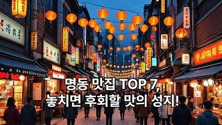 명동 맛집 TOP 7, 놓치면 후회할 맛의 성지!