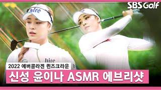 [2022 KLPGA] 2022 시즌 '루키' 첫 우승! 여왕이 된 천재 루키 윤이나 ASMR 에브리샷_에버콜라겐 FR