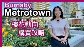 【温哥華地產】Metrotown樓花動向｜買樓花需要考慮的事情｜五個大型樓花比較 (Greenhouse、Solhouse、Citizen、Reign、Onyx)｜中文字幕 4K｜