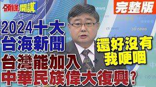 陸官媒2024十大台海新聞 榜首馬習二會!定調反獨促統  | 小艦長:還好沒有我!【頭條開講】完整版 @頭條開講HeadlinesTalk