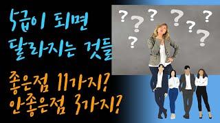 [5급이 되면 달라지는것들] 5급이 되면 달라지는 것들 좋은점 11가지? 안 좋은점 3가지?