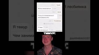Хороший этот Тимур  #мемы2024 #мем #приколы #приколы