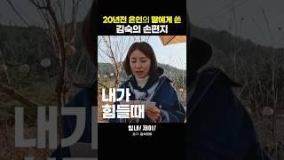 20년전 은인의 딸에게 쓴 김숙의 손편지