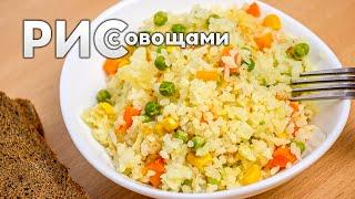 Как приготовить РИС НА ГАРНИР с зелёным ГОРОШКОМ и КУКУРУЗОЙ | Рецепт на сковороде с овощами