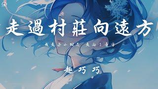 趣巧巧 - 走過村莊向遠方 「我走過小村莊 走向了遠方」【動態歌詞/PinyinLyrics】