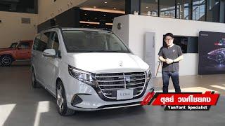 พาชม Mercedes-Benz V 300 d Exclusive รถแวนอเนกประสงค์ หรูหรา ภูมิฐาน แฝงสปอร์ต 3 แถว 6 ที่นั่ง