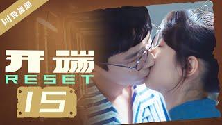 【FULL】开端 15 | Reset 15（白敬亭/赵今麦/刘涛/刘奕君/黄觉/刘丹）