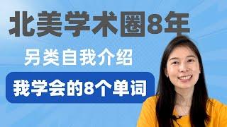 【北美学术圈8年】另类自我介绍 | 从陌生到高频使用的8个单词