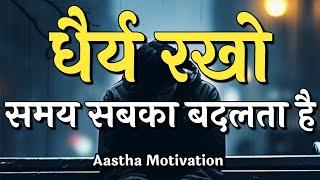 धैर्य रखो समय सबका बदलता है||Best Motivational Speech|| #motivation