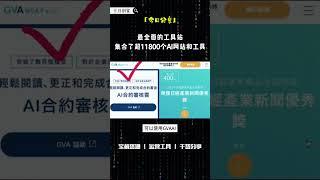 最全面的工具站集合了超11800个AI网站和工具 #赚钱项目 #互联网赚钱 #副业 #ai #创业