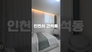 인천신축빌라 간석동 1억원대 마지막 초특가 실입주금 500만원 #신축빌라매매 #신축빌라추천 #빌라분양 #인천신축빌라 #아파트 #home #구해줘홈즈 #구해줘홈즈인천 #실입주금500