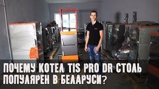 Почему TIS PRO DR такой популярный в Беларуси?