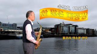 한 많은 대동강(Daedong River Elegy)  손인호,송가인노래 폴리서 색소폰연주