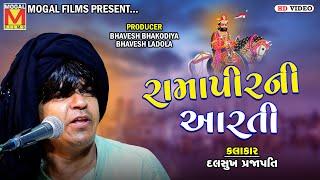 રામપીરની આરતી - Ramapir Ni Aarti | Dalsukh Prajapati | Amardham Chhalala Santvani