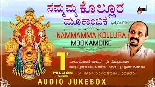 Nammamma Kolluru Mookambike | Kannada Devotional Audio Jukebox | Vidayabhushana | Praveen Godkhindi