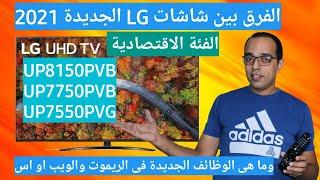 مراجعة شاشات LG الجديدة الفئة الاقتصادية2021 | LG 4K TV - UP8150PVB- UP7750PVB - UP7550PVG Review