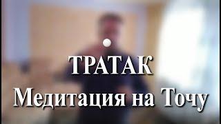 Тратак, медитация на точку и остановка внутреннего диалога