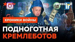 ФАБРИКА ТРОЛЛЕЙ: пригожинские КРЕМЛЕБОТЫ расползлись ПО ВСЕМУ МИРУ?