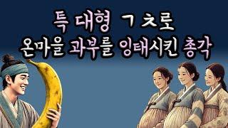 (야담)  과부 마을을 그곳하나로 초토화시킨 총각｜민담｜전설｜설화｜