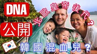 港英混血兒DNA報告公開!! (大吃一驚)我兒子原來是北歐韓國混血??Are Mixed-Raced Babies are more mixed than we think?