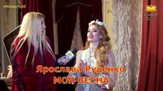 Ярослава Руденко - Моя весна 2018 (СЮЖЕТ)