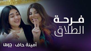 مسلسل أمينة حاف | منيرة تحتفل بطلاقها بطريقة كيدية مع أمينة