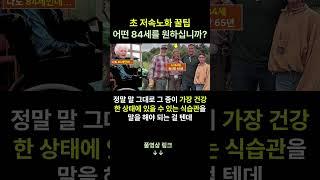 84세에 어떤 모습이길 바라십니까?