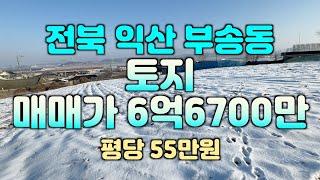 (매물#190) 익산시 부송동 토지(전) 매매가   #익산땅 #익산공인중개사 #익산원룸건물 #해드림부동산