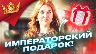 Императорский подарок | Великолепный век | Трейлер