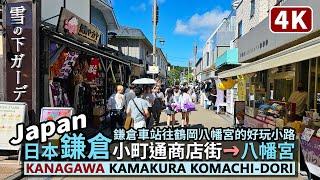 Japan／Kamakura Station→Komachi-dori Street→Tsurugaoka Hachimangu Shrine 日本神奈川鎌倉小町通商店街／鎌倉駅前小町通り→鶴岡八幡宮