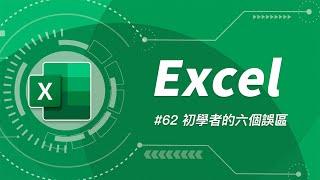 Excel 初學者最常犯的六個新手陷阱！避免一眼被看出是 Excel 菜鳥，就要知道 Excel 高手的起手式！