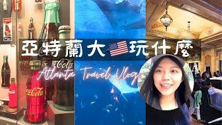 美國亞特蘭大玩什麼？亞特蘭大經典地標走訪｜Flora's Journey