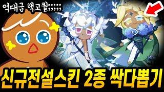 초고퀄 신규전설스킨 2종 등장!! 세인트릴리 + 퓨어바닐라 전설스킨 싹다 뽑았습니다!!!! - [ 쿠키런 킹덤 ]