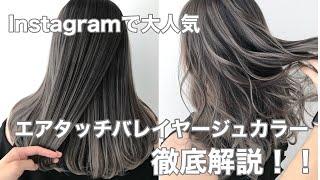 【徹底解説】大人気！エアタッチバレイヤージュカラーのやり方公開！！ブリーチ〜オンカラー後まで見せちゃいます！【ALIVE kichijoji 白土諒】