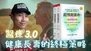 《超預期壽命》全球熱議的「醫療3.0」，揭露活到百歲還能遊山玩水的秘訣！我的 3 個啟發與 3 個行動