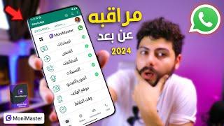 أقوى تطبيق لمراقبة الواتساب عن بعد 2024 | MoniMaster