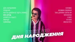 ПАВЛО ЗІБРОВ | Пісні до Дня Народження