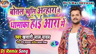 Jab Baaji Naya Saal Ke Gana Ta Botal Khuli Anhara Me Dhamaka Hoi Aara Me(Khesari Lal Yadav)Dj S Raj(