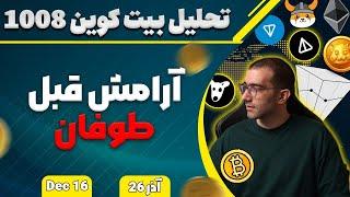 تحلیل بیت کوین ارامش قبل بولران تحلیل eth . ena , ftm ,blur , zro