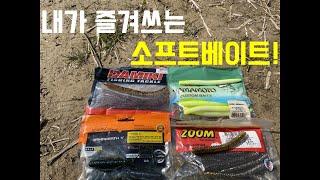 배스낚시"내가 즐겨쓰는 소프트베이트" 전 얘들 자주 사용해요 /bassfishing