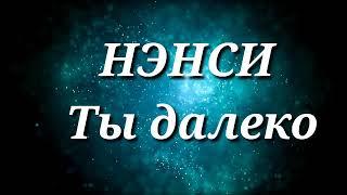 НЭНСИ ТЫ ДАЛЕКО (КАРАОКЕ)