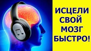 Звуки Активации Мозга на 100% ! Улучшение Памяти и Концентрации! Активация скрытых возможностей!