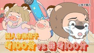 傳下去，豬王子考了100分！快來吃席！｜小狮子赛几2 第85话