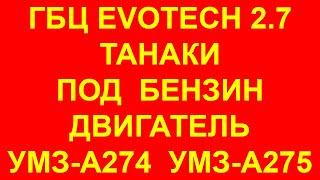 Газель Эвотек 2.7. ГБЦ Танаки на двигатель Evotech 2.7 УМЗ-А274. ГБЦ Эвотек 2.7 TANAKI под БЕНЗИН.