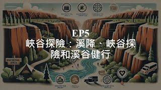 【播客：戶外與海洋教育】EP5 峽谷探險：溪降、峽谷探險和溪谷健行